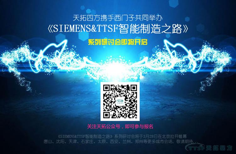 天拓四方攜手西門(mén)子共同打造《SIEMENS&TTSF智能制造之路》全國系列研討會(huì )即將開(kāi)啟 天拓四方攜手西門(mén)子共同打造《SIEMENS&TTSF智能制造之路》全國系列研討會(huì )即將開(kāi)啟