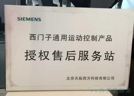 天拓四方榮獲西門(mén)子合作伙伴ESP授權維修銅牌和授權維修證書(shū) 天拓四方榮獲西門(mén)子合作伙伴ESP授權維修銅牌和授權維修證書(shū)