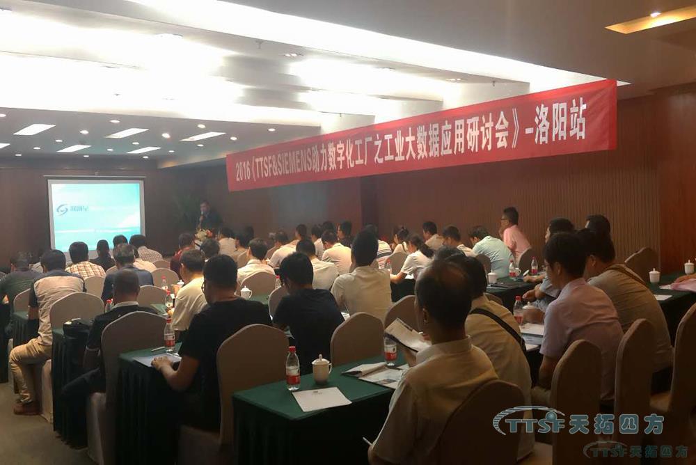 洛陽(yáng)站天拓四方工業(yè)大數據應用研討會(huì )-為您挖掘更多數據財富 洛陽(yáng)站天拓四方工業(yè)大數據應用研討會(huì )-為您挖掘更多數據財富
