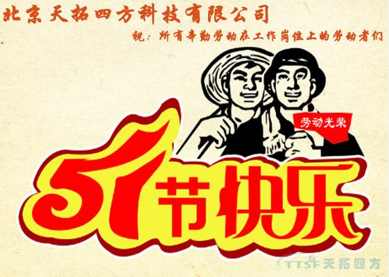 天拓四方勞動(dòng)節祝福及放假通知