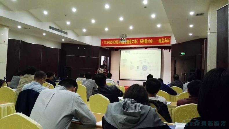 天拓四方《TTSF&SIEMENS智能制造之路》系列研討會(huì )——秦皇島站,圓滿(mǎn)成功 天拓四方《TTSF&SIEMENS智能制造之路》系列研討會(huì )——秦皇島站,圓滿(mǎn)成功