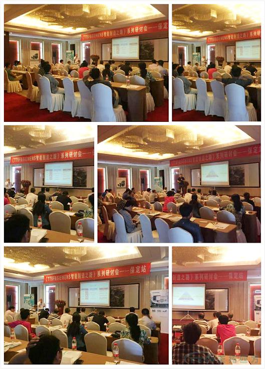 《TTSF&SIEMENS智能制造之路》系列研討會(huì )——保定站 《TTSF&SIEMENS智能制造之路》系列研討會(huì )——保定站