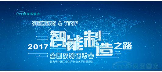 天拓四方《TTSF&SIEMENS智能制造之路》系列研討會(huì )——西安站圓滿(mǎn)成功 天拓四方《TTSF&SIEMENS智能制造之路》系列研討會(huì )——西安站圓滿(mǎn)成功