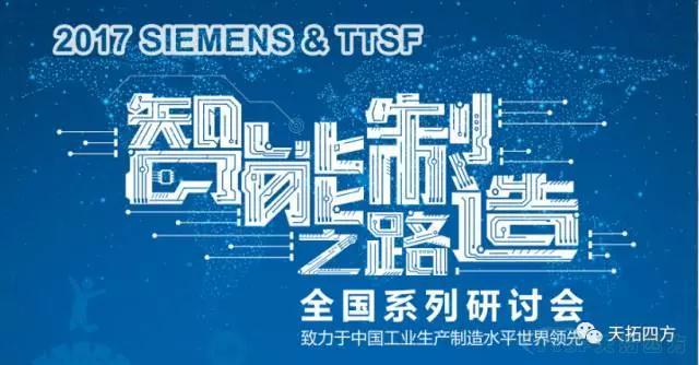 天拓四方《TTSF&SIEMENS智能制造之路》系列研討會(huì )——沈陽(yáng)站圓滿(mǎn)成功 天拓四方《TTSF&SIEMENS智能制造之路》系列研討會(huì )——沈陽(yáng)站圓滿(mǎn)成功