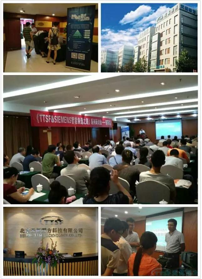 天拓四方《TTSF&SIEMENS智能制造之路》系列研討會(huì )