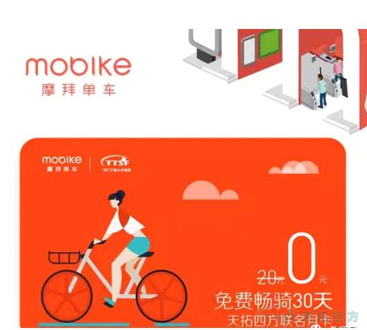 天拓四方承包你的旅程,摩拜單車(chē)月卡免費領(lǐng) 天拓四方承包你的旅程,摩拜單車(chē)月卡免費領(lǐng)