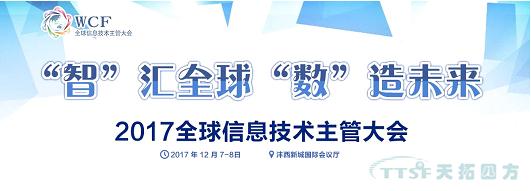 天拓四方智能制造部事業(yè)總監受邀參加《2017全球信息技術(shù)主管大會(huì )》