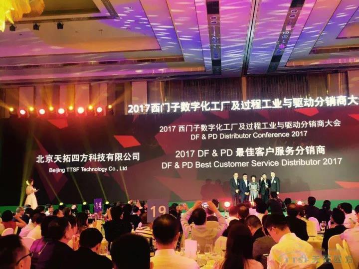 天拓四方榮獲2017西門(mén)子DF&PD更佳客戶(hù)服務(wù)分銷(xiāo)商和優(yōu)秀分銷(xiāo)商獎