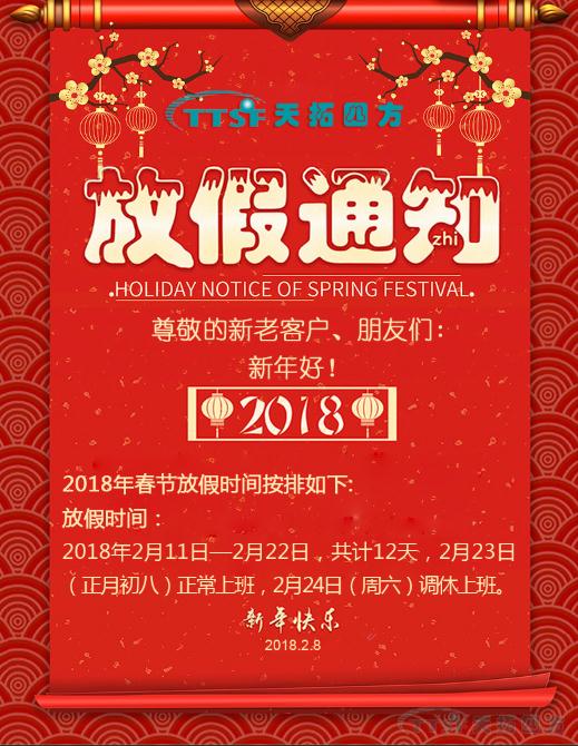 天拓四方2018年春節放假通知
