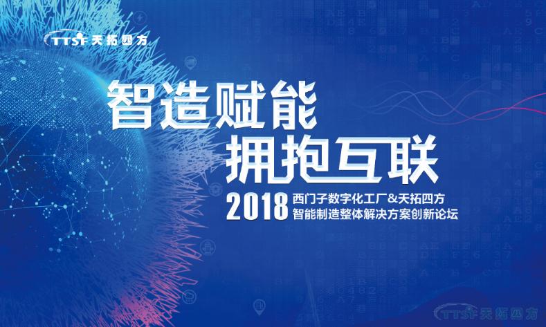 智造賦能 擁抱互聯(lián)—2018西門(mén)子數字化工廠(chǎng)&天拓四方智能制造整體解決方案創(chuàng )新論壇正式開(kāi)啟 智造賦能 擁抱互聯(lián)—2018西門(mén)子數字化工廠(chǎng)&天拓四方智能制造整體解決方案創(chuàng )新論壇正式開(kāi)啟