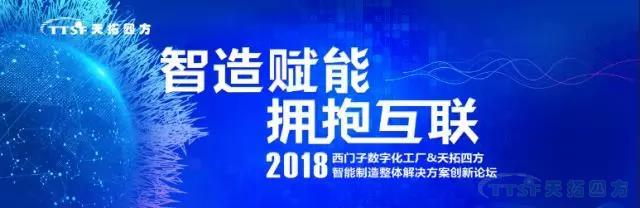 誠邀參加天拓四方2018智能制造創(chuàng )新論壇——唐山站 誠邀參加天拓四方2018智能制造創(chuàng )新論壇——唐山站