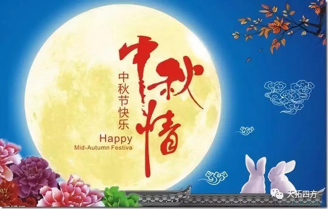 中秋祝福|天拓四方祝社會(huì )各界朋友中秋快樂(lè ) 中秋祝福|天拓四方祝社會(huì )各界朋友中秋快樂(lè )