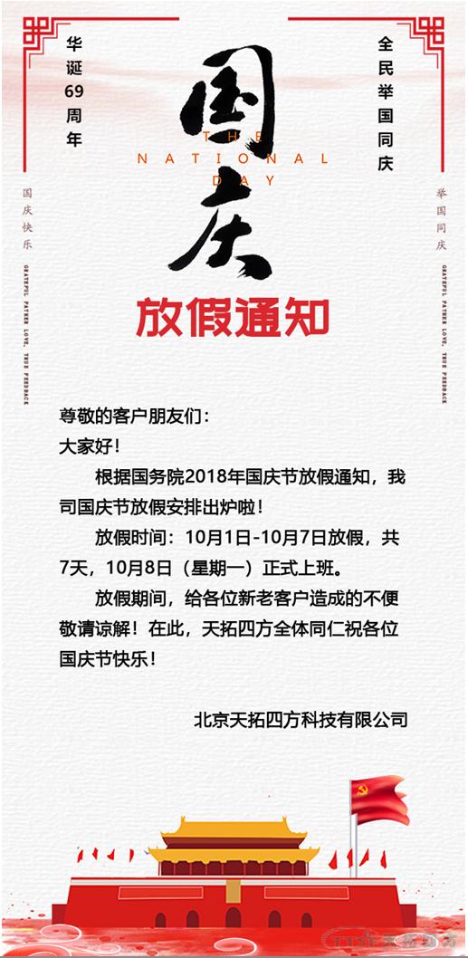 喜迎國慶|天拓四方祝社會(huì )各界國慶快樂(lè )