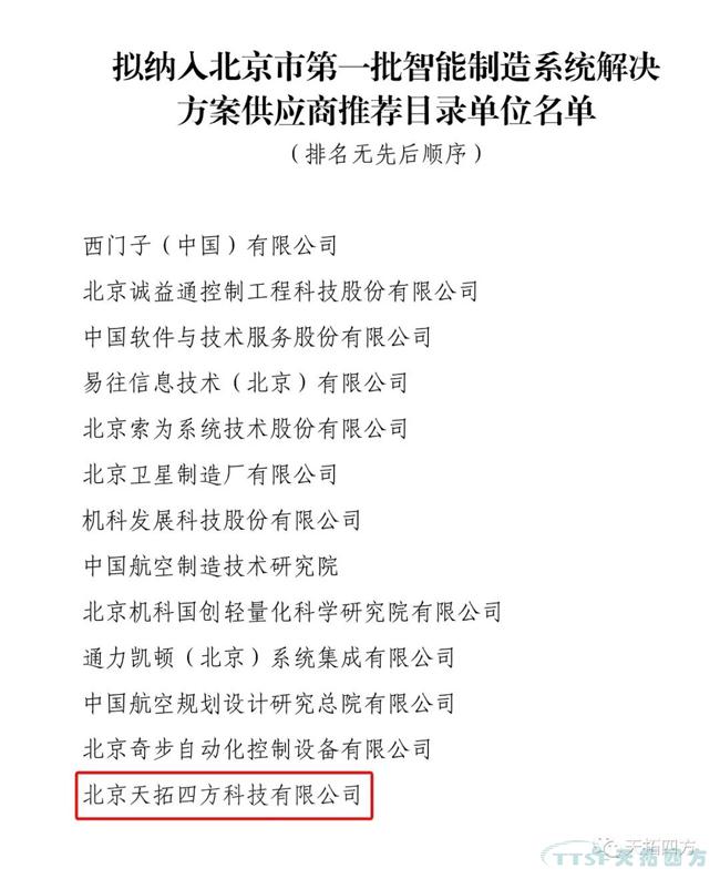 喜訊!天拓四方入選北京市第一批智能制造系統解決方案供應商推薦目錄 喜訊!天拓四方入選北京市第一批智能制造系統解決方案供應商推薦目錄
