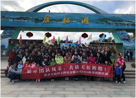 展示團隊風(fēng)采 共筑天拓輝煌——記天拓四方秋季游活動(dòng) 展示團隊風(fēng)采 共筑天拓輝煌——記天拓四方秋季游活動(dòng)