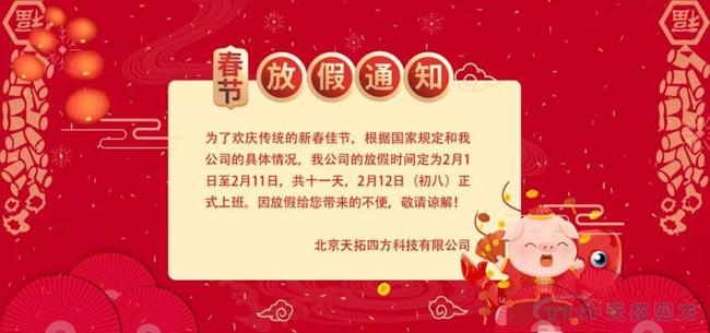 2019年天拓四方春節放假通知