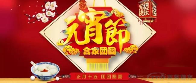 元宵節快樂(lè ),一箋心語(yǔ)送祝福 元宵節快樂(lè ),一箋心語(yǔ)送祝福