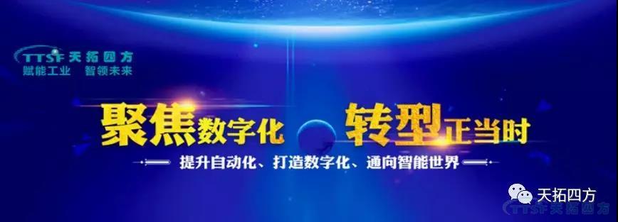 邀請函 | 4月10日天拓四方&西門(mén)子交流會(huì )--北京站誠邀您的蒞臨
