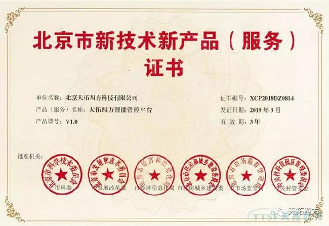 雙豐收 | 天拓四方兩大自主產(chǎn)品榮獲北京市新技術(shù)新產(chǎn)品(服務(wù))證書(shū) 雙豐收 | 天拓四方兩大自主產(chǎn)品榮獲北京市新技術(shù)新產(chǎn)品(服務(wù))證書(shū)