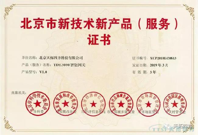 雙豐收 | 天拓四方兩大自主產(chǎn)品榮獲北京市新技術(shù)新產(chǎn)品(服務(wù))證書(shū) 雙豐收 | 天拓四方兩大自主產(chǎn)品榮獲北京市新技術(shù)新產(chǎn)品(服務(wù))證書(shū)
