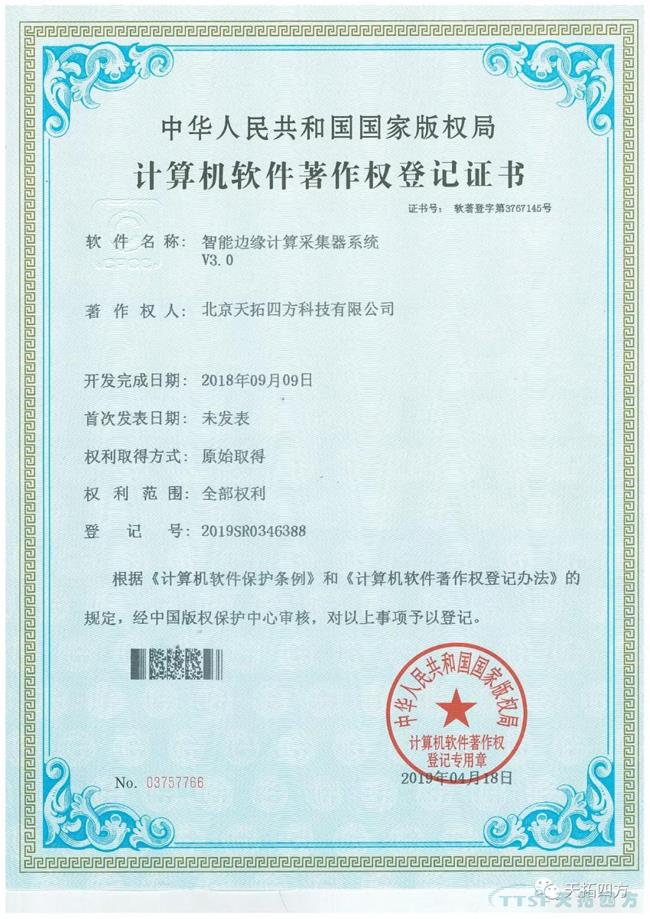 天拓四方智能邊緣計算采集器獲國家軟件著(zhù)作權證書(shū)
