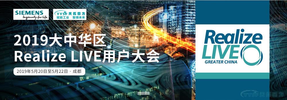 天拓四方將亮相西門(mén)子Realize LIVE用戶(hù)大會(huì ) DEPC戰略助力數字化 天拓四方將亮相西門(mén)子Realize LIVE用戶(hù)大會(huì ) DEPC戰略助力數字化