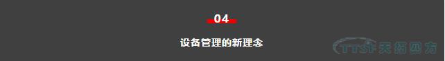 如何做好設備管理，提升設備運行水平？