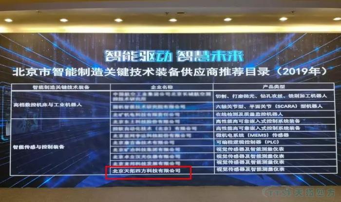 天拓四方入圍“北京市智能制造關(guān)鍵技術(shù)裝備供應商推薦目錄”和符合《智能制造系統解決方案供應商規范條件》企業(yè) 天拓四方入圍“北京市智能制造關(guān)鍵技術(shù)裝備供應商推薦目錄”和符合《智能制造系統解決方案供應商規范條件》企業(yè)