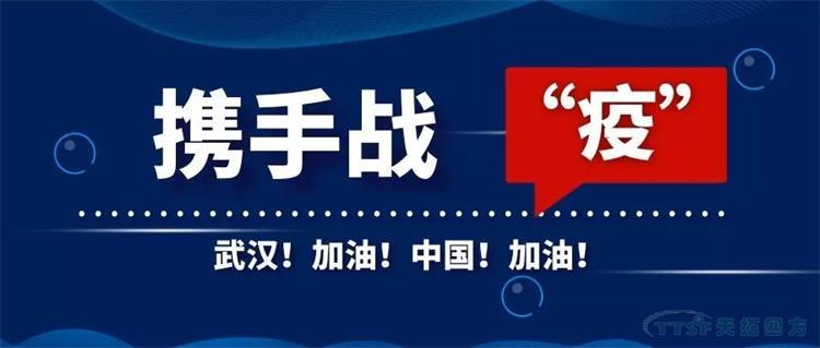 天拓四方延遲復工并啟動(dòng)應急響應的公告