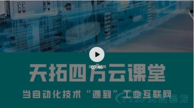 直播回顧 | 天拓云課堂那些你最關(guān)心的直播內容都在這里! 直播回顧 | 天拓云課堂那些你最關(guān)心的直播內容都在這里!