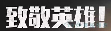清明節 | 4月4日全國哀悼，緬懷抗疫英雄